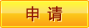 申請職位
