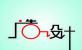 Q(yng)^(q)ӰҕV湤