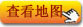 查看地圖