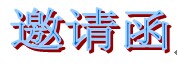 邀請函
